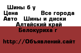 Шины б/у 33*12.50R15LT  › Цена ­ 4 000 - Все города Авто » Шины и диски   . Алтайский край,Белокуриха г.